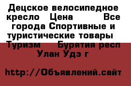 Децское велосипедное кресло › Цена ­ 800 - Все города Спортивные и туристические товары » Туризм   . Бурятия респ.,Улан-Удэ г.